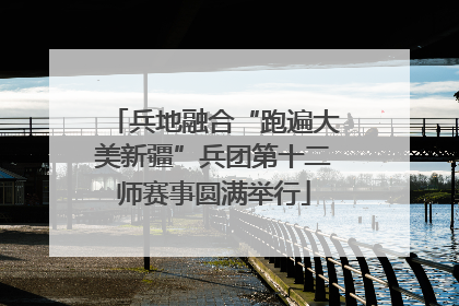 兵地融合“跑遍大美新疆”兵团第十二师赛事圆满举行